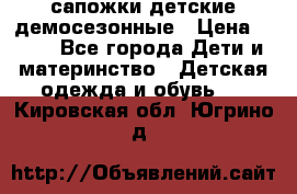сапожки детские демосезонные › Цена ­ 500 - Все города Дети и материнство » Детская одежда и обувь   . Кировская обл.,Югрино д.